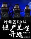 从僵尸先生开始的签到_神级签到：从僵尸先生开始