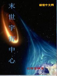 小说《末世宇宙中心》TXT下载_末世宇宙中心