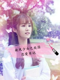 小说《旋风少女之校园恋爱日记》TXT下载_旋风少女之校园恋爱日记