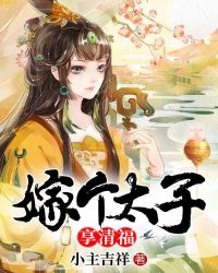 阮氏君宇轩《嫁个太子享清福》_嫁个太子享清福