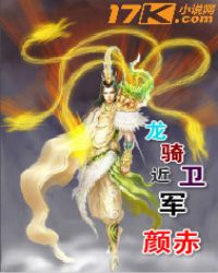 男主女主是龙扬华,叶诗霜,紫香灵的小说是什么_龙骑近卫军