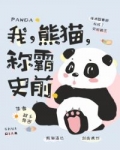 潘达阿野虎群《我，熊猫，称霸史前！》_我，熊猫，称霸史前！