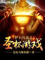 首先这本小说是以《炉石传说》为基础的所创作的奇幻悬疑文。我会一步步地给出线索让读者去分析和思考。本文_炉石传说之圣杯游戏