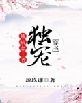 [小说] 书名：被霸道王爷独宠[穿书] 作者：琼玖谦 文案： 一觉醒来，陆阮穿成书里霸道王爷的代嫁新娘。 陆_被霸道王爷独宠[穿书]