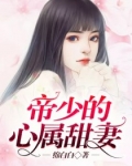 男主女主是南宫瑾,叶可欣,叶长峰的小说是什么_帝少的心属甜妻