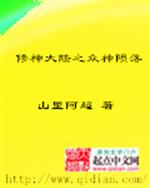 陈超甘云《修神大陆之众神陨落》_修神大陆之众神陨落