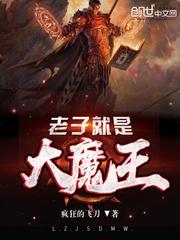 老子是大魔王txt全集下载_老子就是大魔王