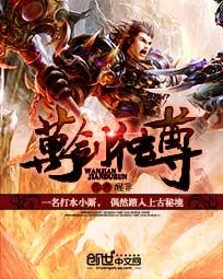 万剑独尊动漫_万剑独尊