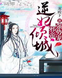 邪帝宠妃倾_逆妃倾城：邪帝，强势宠