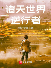 逆行诸天世界epub_诸天世界逆行者