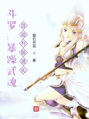 小说《斗罗：暴躁武魂，自动升级进化》TXT百度云_斗罗：暴躁武魂，自动升级进化