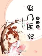 君一君顾晓美《农门医妃有点甜》_农门医妃有点甜