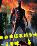 小说《我的超级英雄系统》TXT下载_我的超级英雄系统