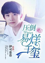 tfboys易烊千玺吃饭_TFboys压倒易烊千玺