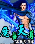 陶雷欧阳《魔兽天尊》_魔兽天尊