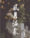 [小说]晋江VIP2021-04-25完结 总书评数：1583当前被收藏数：7435 司月死在嫁给季岑风的第_风月温柔