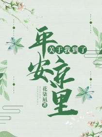 【染柒】：大家好，我叫阿花在线爱阿离，樱之华900多天的萌新【染柒】：本人最爱不知火【染柒】：上面与_关于我到了平安京里