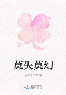 莫失莫知莫菲_莫失莫幻