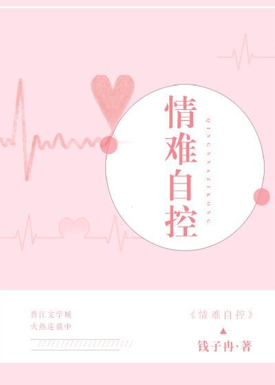 书名：情难自控/强占作者：钱子冉文案：近日，盛世集团的总裁沈景延与一个普通家庭出身的女孩结婚了，震惊_情难自控（强占）