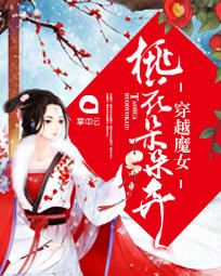 时宇江子轩《穿越魔女：桃花朵朵开》_穿越魔女：桃花朵朵开