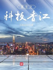 重生香港的科技小说_重生之科技香江