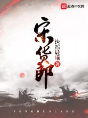 小说《宋货郎》TXT下载_宋货郎