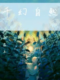 小说《千幻自然》TXT下载_千幻自然