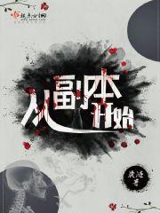男主女主是苏清和,苏清,林筱晓的小说是什么_从副本开始