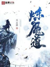 小说《炼魔道》TXT百度云_炼魔道