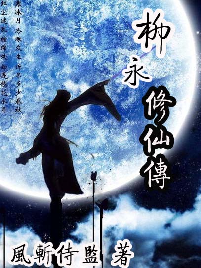 玉香师师《柳永修仙传》_柳永修仙传