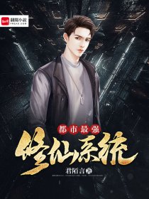 男主女主是霍玲玲,王敏,秦仙的小说是什么_都市最强修仙系统