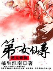 [小说]《逆天修仙：第一女仙尊》作者：橘生淮南 文案： 前世独尊的女掌门，却在金丹大成之时惨遭背叛，一身血肉_逆天修仙:第一女仙尊