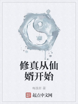 水蓝星。苍龙帝国。星月历2061年8月6日。忌：诸事不宜。这是庄玄穿越的第一天，他占据了一副羸弱的身_修真从仙婿开始