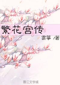 花神繁繁落花宫_繁花宫传