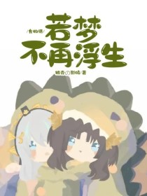 影鸣俞生《食物语乙女：梦中与菜男人的相遇》_食物语乙女：梦中与菜男人的相遇