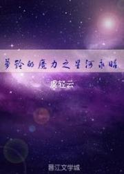 小说《萝铃的魔力之星河永昭》TXT下载_萝铃的魔力之星河永昭