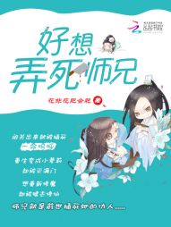 好想弄死师兄最新章节手机阅读_好想弄死师兄