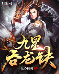 武成睿陈启灵《九星吞龙诀》_九星吞龙诀