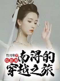 男主女主是萧逸才,小凡,张小凡的小说是什么_综影视：南浔的穿越之旅