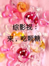 男主女主是陈一鸣,清芮,李思雨的小说是什么_综影视：来，吃颗糖