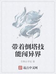 潘明瑞清清《带着倒塔技能闯异界》_带着倒塔技能闯异界