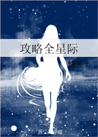 星际生活攻略 小说_攻略全星际