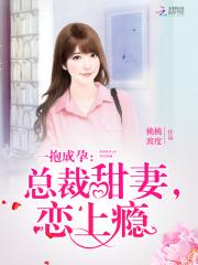 男主女主是秦嘉,裴泽天,刘铭的小说是什么_一抱成孕：总裁甜妻，恋上瘾！
