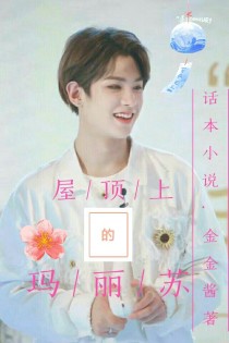 男主女主是黄明昊,骏佑,道枝的小说是什么_屋顶上的玛丽苏