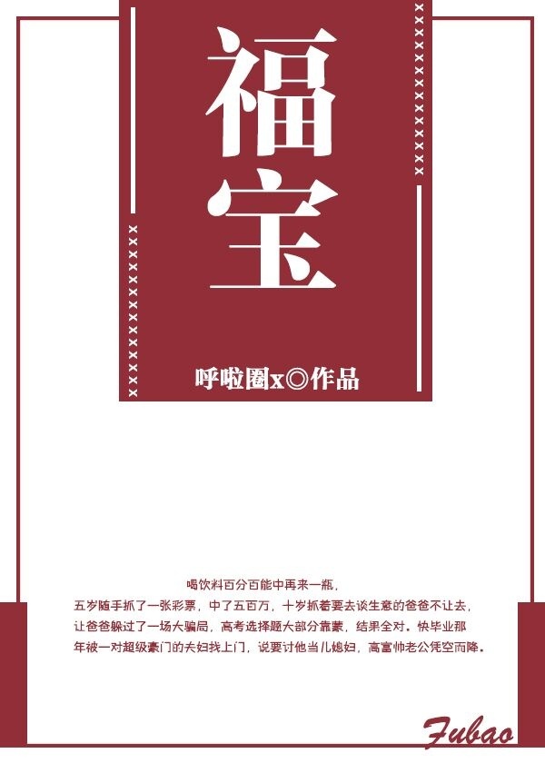 市中心医院。vip病房。“大师，我儿子没事吧？他什么时候能醒？”温婉贵气的女人看着面前好不容易请到的_福宝