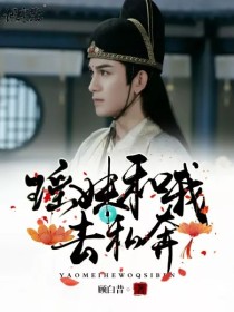 小说《陈情令：瑶妹和我去私奔》TXT百度云_陈情令：瑶妹和我去私奔