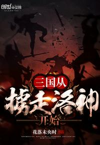 三国从抢二乔开始无删减_三国从抢二乔开始