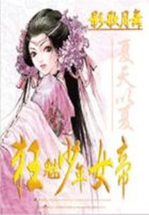 小说《狂魅少年女帝：影歌月舞》TXT下载_狂魅少年女帝：影歌月舞