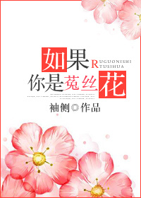 如果你是菟丝花四库书_如果你是菟丝花