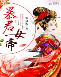 小说《娘子竟是未来暴君女帝》TXT下载_暴君女帝